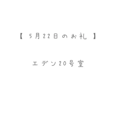 5/22のお礼🤍/おと