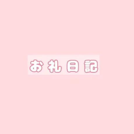 ●昨日のお礼/にな【青森産美女のエッチな顔】