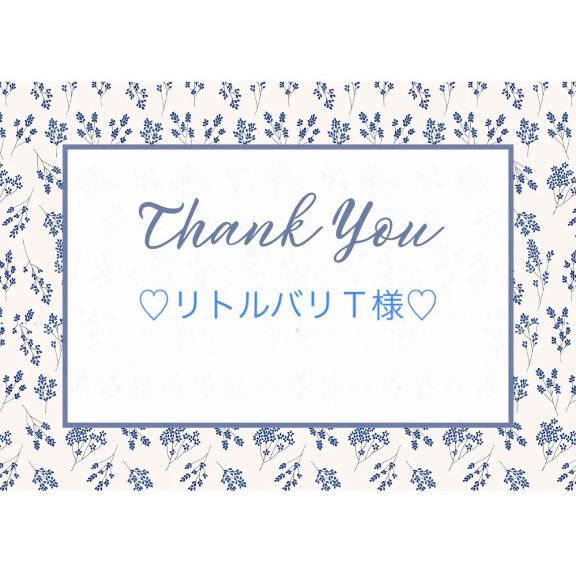 💙11/10リトルバリTさま💙