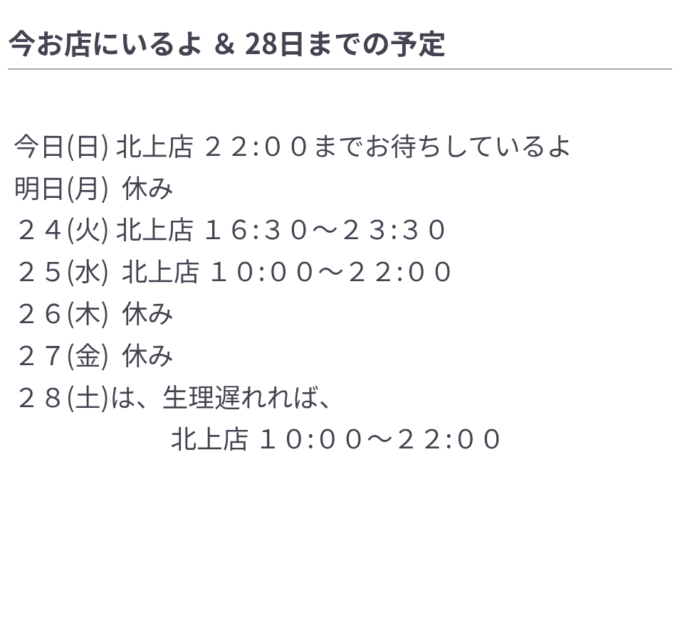 今お店にいるよ ＆ 28日までの予定/【北上】アユミ