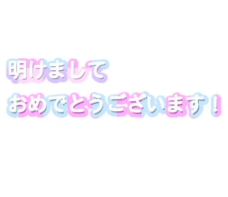 ✨2026年✨/まいか