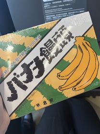 バナナ…⁉️🍌