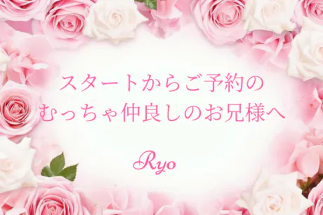 スタートからご予約のお兄様へ/りょう