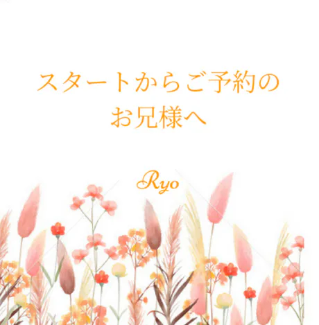 スタートからご予約のお兄様へ/りょう