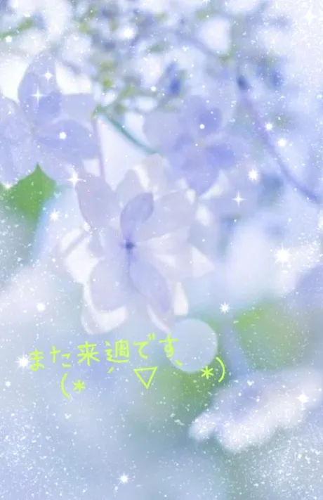 ゆきえのブログ 来週