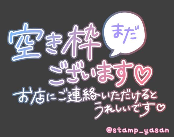 空き若干あります🙏