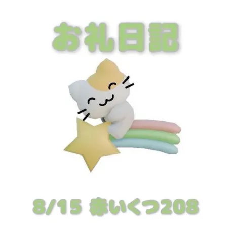 8/15赤いくつ208のお兄さんへ/あおば