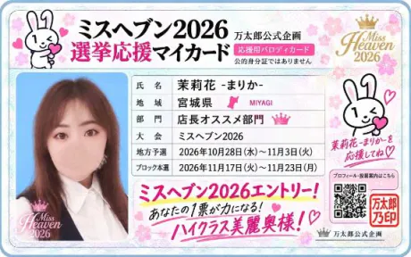 ミスヘブン総選挙2日目/茉莉花-まりか-