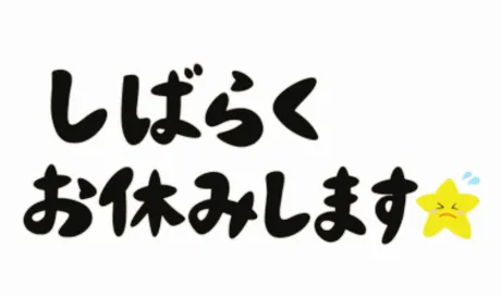 😢お休みいたします😢/さな【弘前黒石大釈迦】