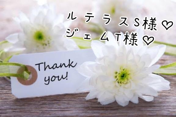 お礼♡