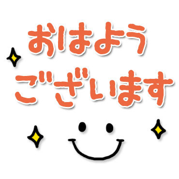 おはようございます。 