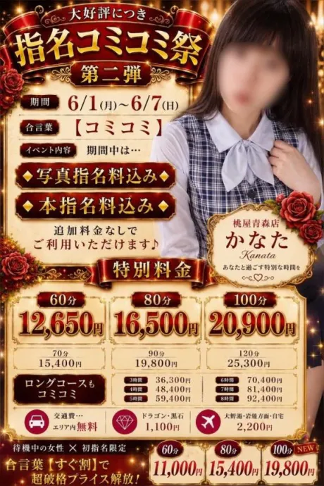 かなた(23日24日弘前)青森青森･弘前人妻デリヘル桃屋