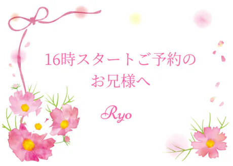 16時スタート！ご予約のお兄様へ/りょう