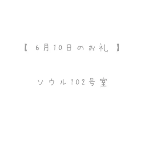 6/10のお礼🤍/おと