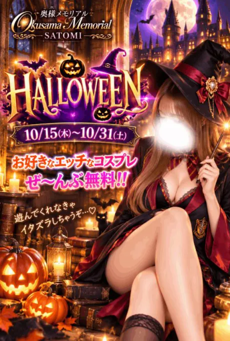 さとみ奥様メモリアル