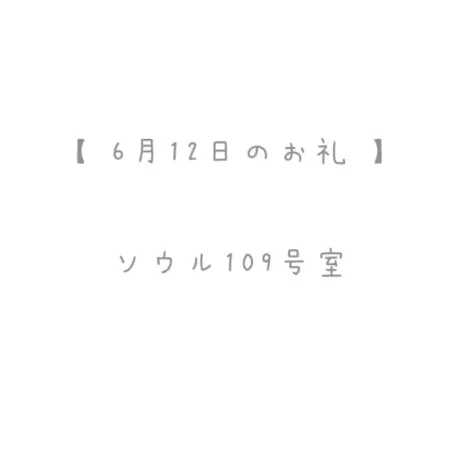 6/12のお礼🤍/おと