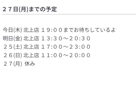 27日(月)までの予定🕰️