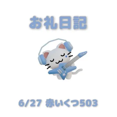 6/27赤いくつ503のお兄さんへ/あおば