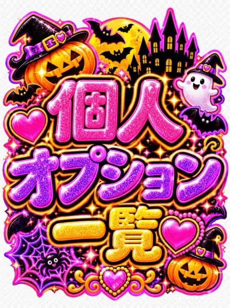 💟個人オプション一覧💟