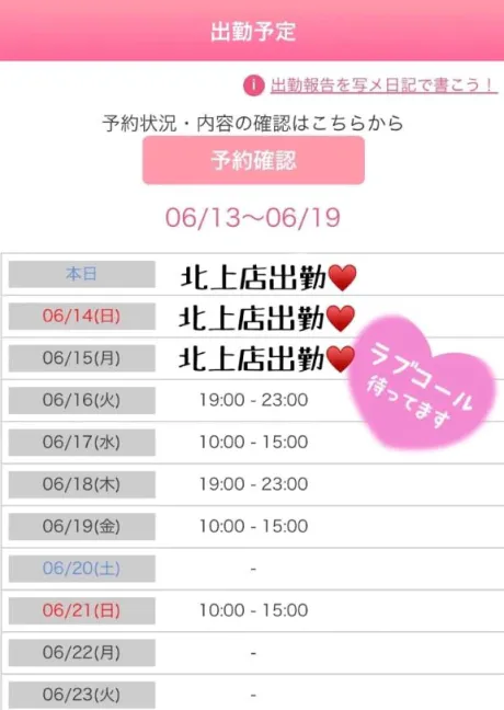 来週の出勤予定表♡/たかえ