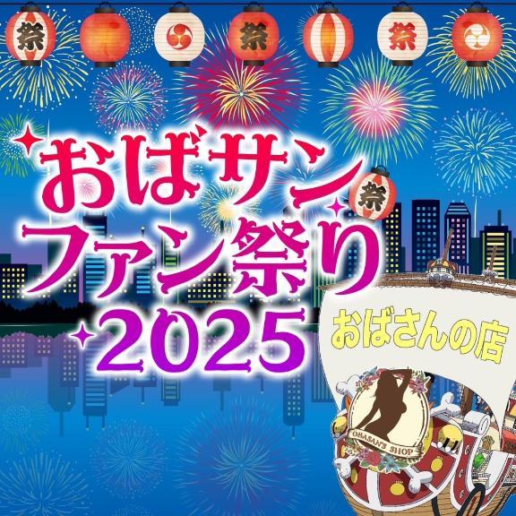 ファン祭