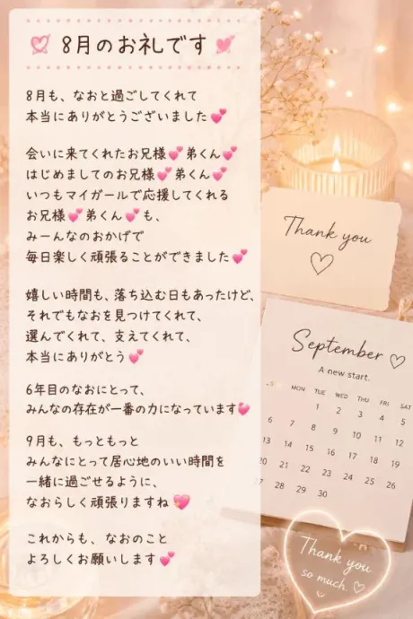 8月も、ありがとう💕9月も、よろしくね(*´³`*) ㄘゅ💕/なお