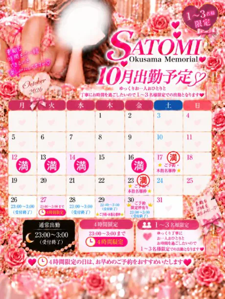 ✨💎 10月の出勤予定 💎✨ 🔴更新🆙🔴/さとみ