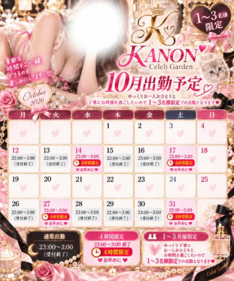 🌸💗 10月の出勤予定 💗🌸/カノン