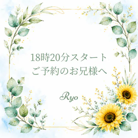 18時20分スタート！ご予約のお兄様へ/りょう