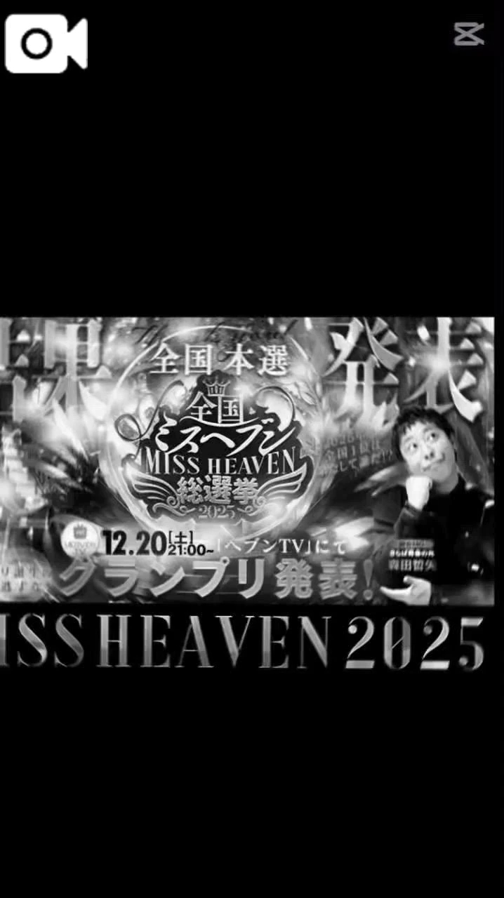 ミスヘブン応援ありがとう