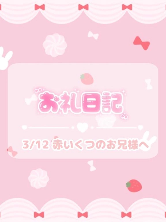 🕊3/12♡お礼/ほのか