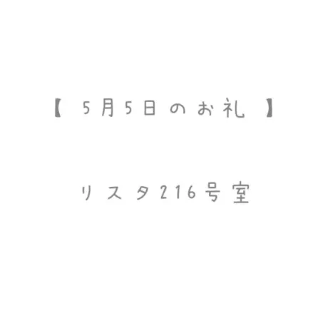5/5のお礼🤍/おと