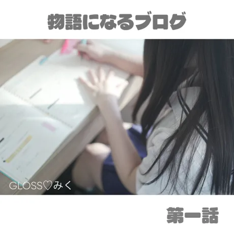 このブログには、続きがあります/みく《青森》