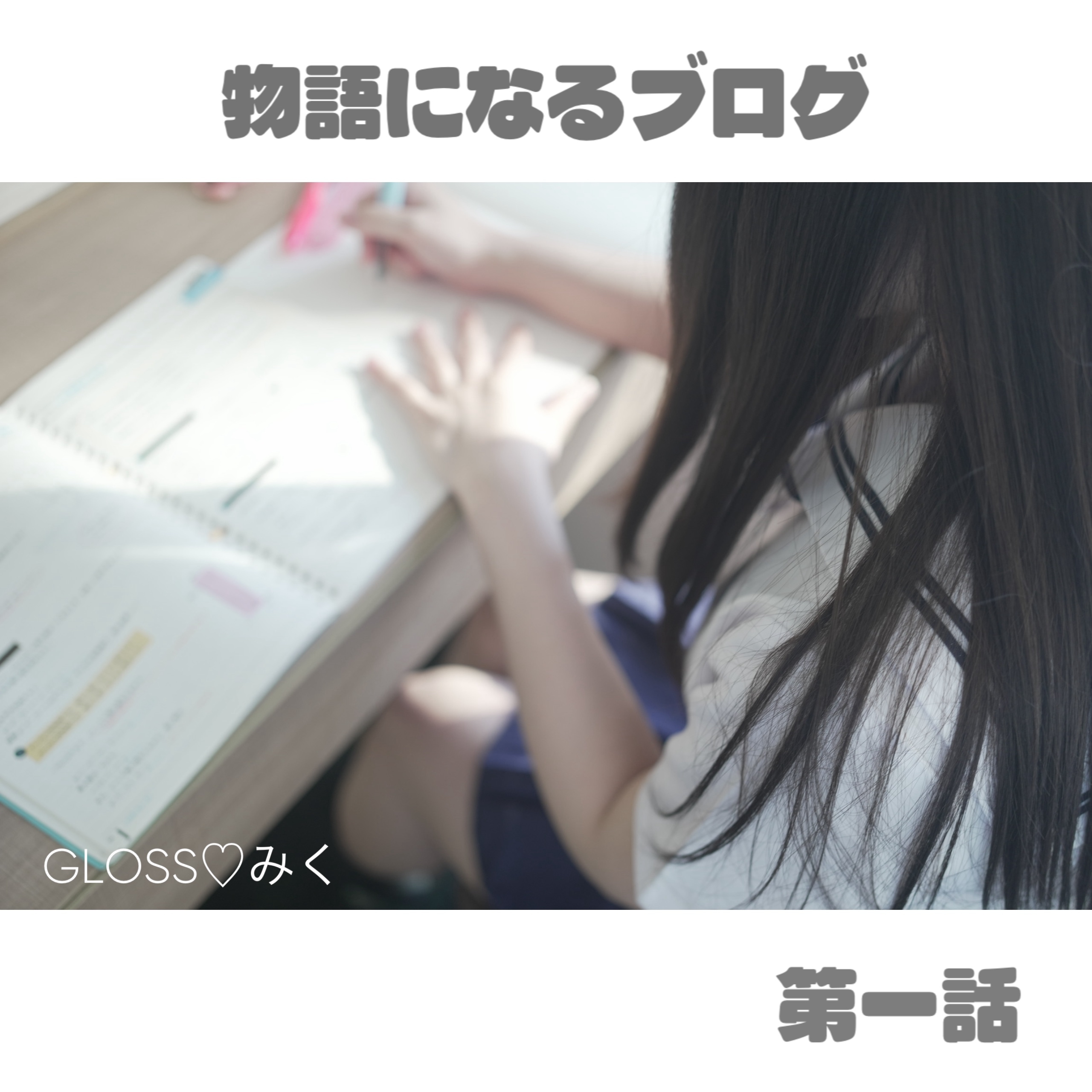 このブログには、続きがあります/みく《青森》