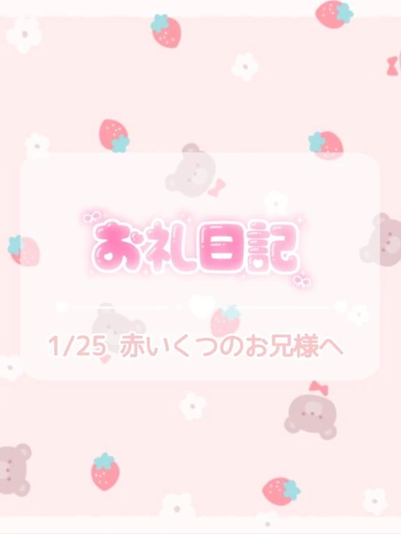 🕊1/25♡お礼💌