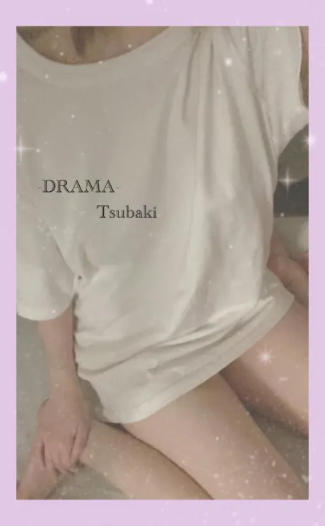 つばきDRAMA