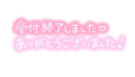 本日受付終了♡/たかえ