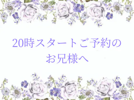 20時スタート！ご予約のお兄様へ/りょう