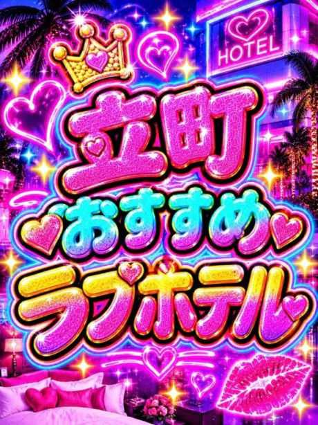 🏩立町おすすめホテル🏩/なつみ(痴女)