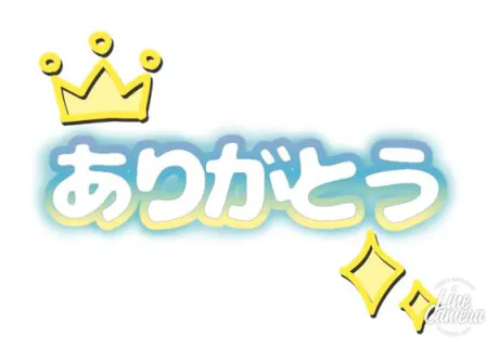 10/16金、お礼/加藤(かとう)