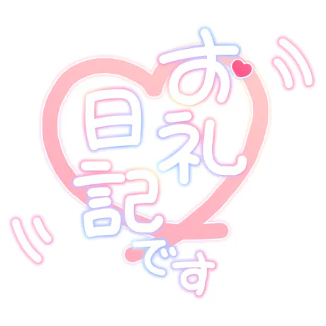 09/13 20:30のあ[業界初/青森]