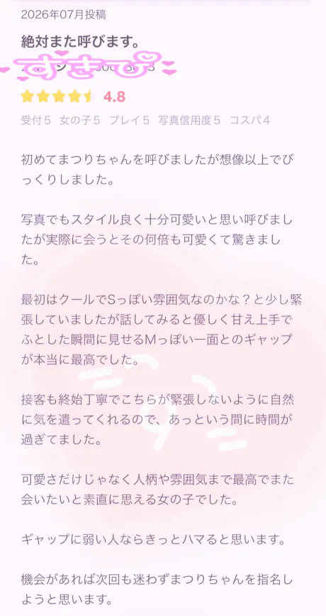 口コミありがとうございます❥/マツリ♡甘くてキケン♡