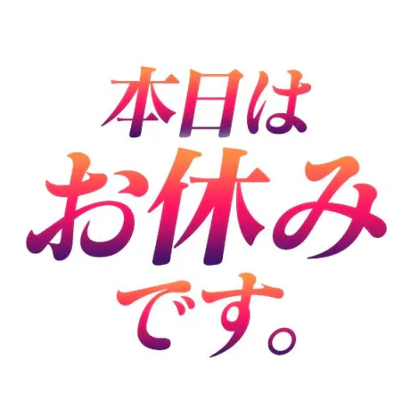お休み/加藤(かとう)
