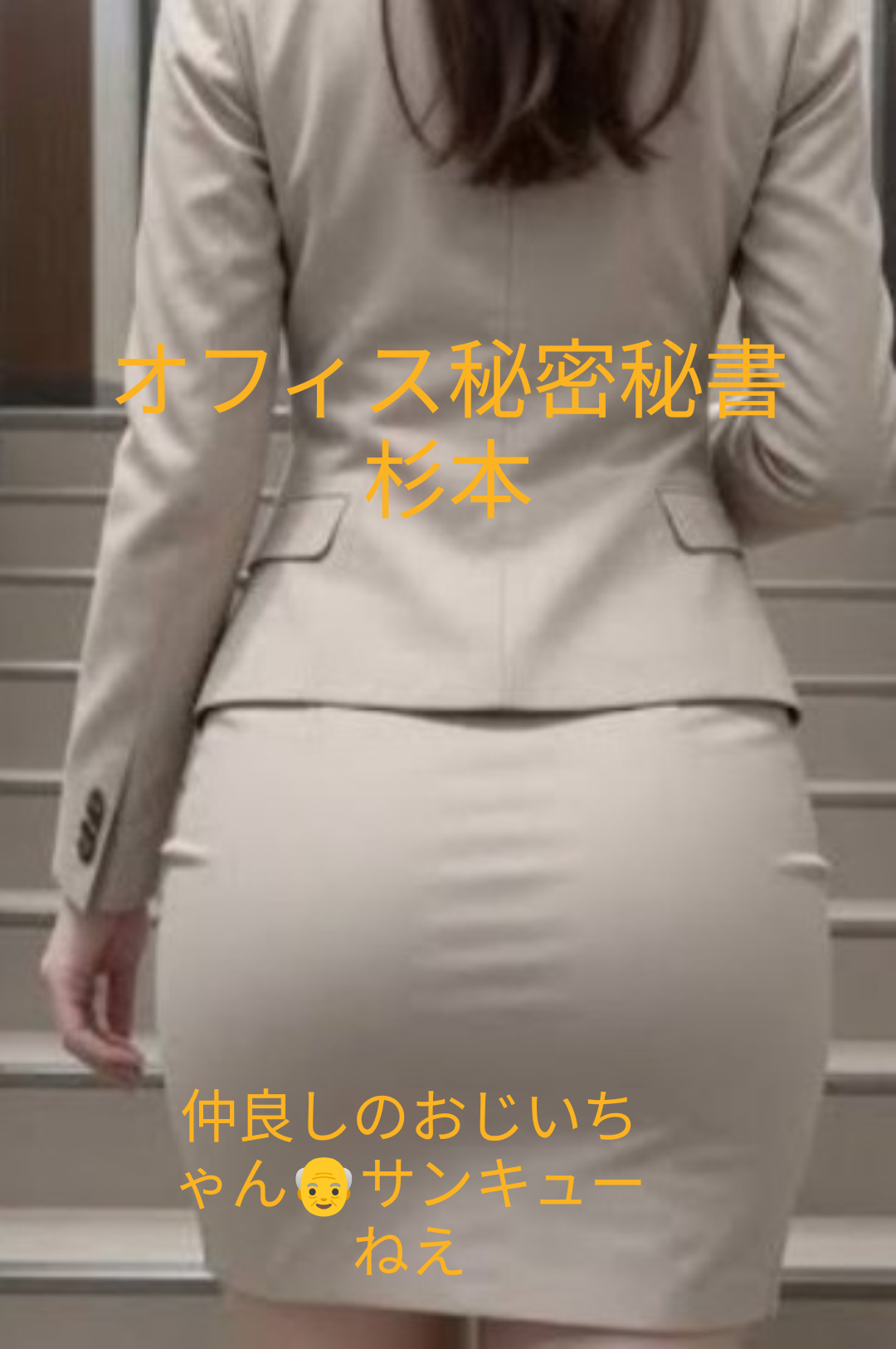 秘書・杉本(すぎもと)さんオフィス秘密秘書