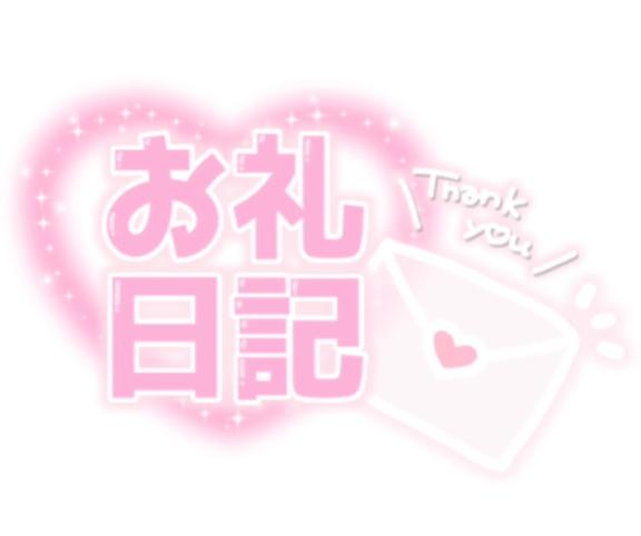 お礼💌