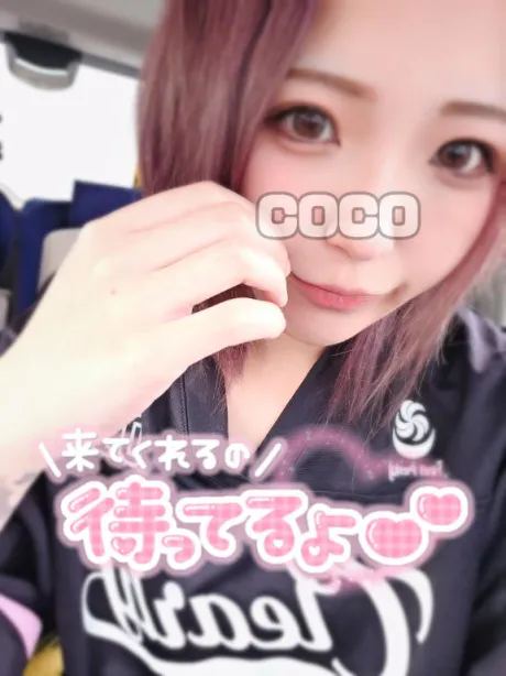今日はね/ココ