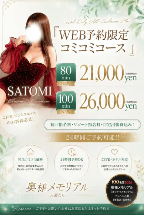 さとみ奥様メモリアル