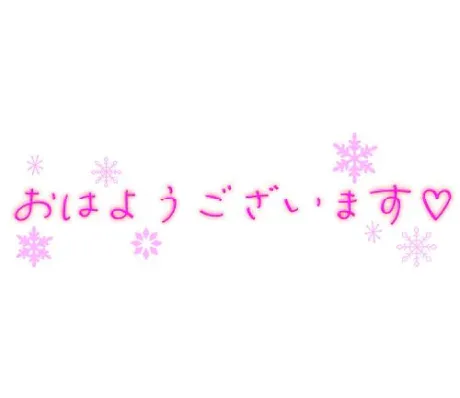 おはようございます