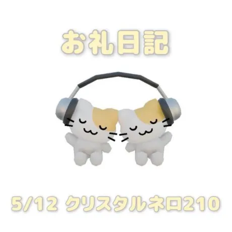 5/12クリスタルネロ210の本指名様へ/あおば