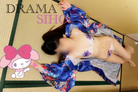 しほDRAMA